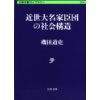 『近世大名家臣団の社会構造』