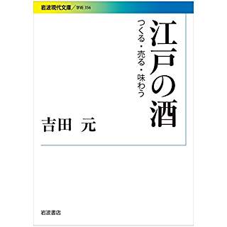 『江戸の酒　つくる・売る・味わう』