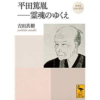 『再発見 日本の哲学 平田篤胤 霊魂のゆくえ』