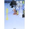 『新装版 熊田十兵衛の仇討ち　人情編』