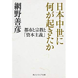 『日本中世に何が起きたか 都市と宗教と「資本主義」』