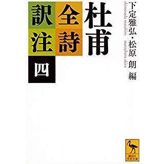 『杜甫全詩訳注（四）』