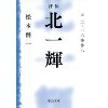 『評伝　北一輝（4）　二・二六事件へ』