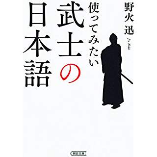 『使ってみたい 武士の日本語』