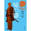 『幕末横浜同心事件帖　菊の簪（かんざし）』