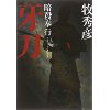 『暗殺奉行4　牙刀』