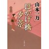 『ほかげ橋夕景』