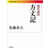 『現代語訳　方丈記』