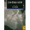 『日本書紀の世界』