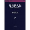 『近世快人伝　頭山満から父杉山茂丸まで』