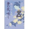 『夢の花、咲く』