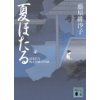 『夏ほたる　見届け人秋月伊織事件帖』