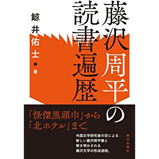 『藤沢周平の読書遍歴』