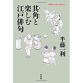 『其角と楽しむ江戸俳句』