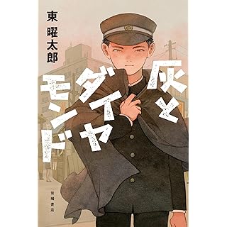 『灰とダイヤモンド』