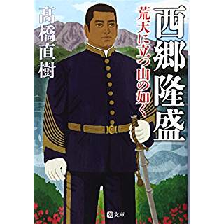 『西郷隆盛: 荒天に立つ山の如く』