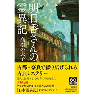 『明日香さんの霊異記』