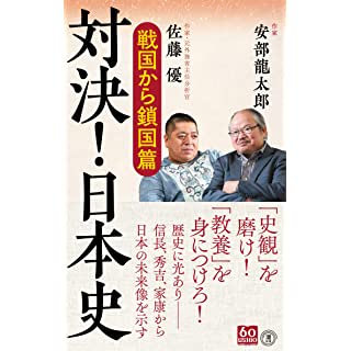 『対決! 日本史 戦国から鎖国篇』