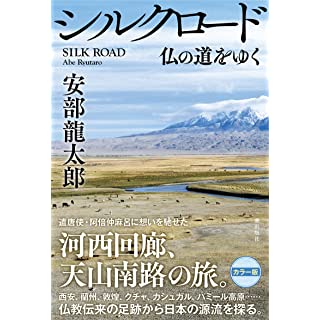『シルクロード 仏の道をゆく』