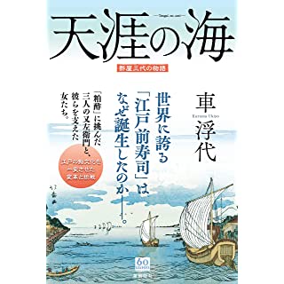 『天涯の海 酢屋三代の物語』