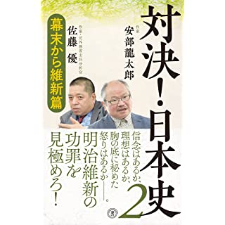 『対決! 日本史2 幕末から維新篇』