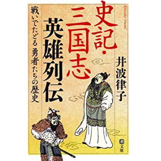 『史記・三国志英雄列伝 戦いでたどる勇者たちの歴史』