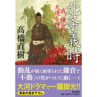 『北条義時 我、鎌倉にて天運を待つ』