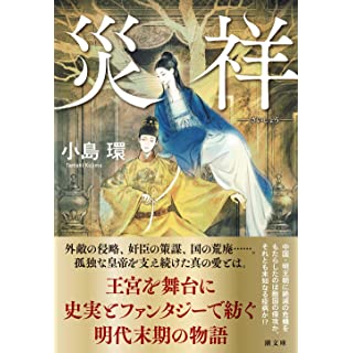 『災祥』