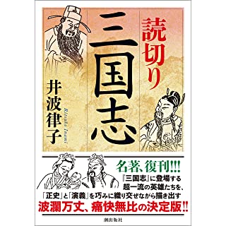 『読切り三国志』