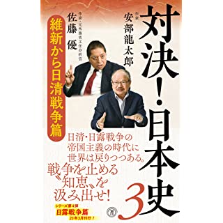 『対決！日本史３　 維新から日清戦争篇』