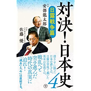 『対決! 日本史4 日露戦争篇』