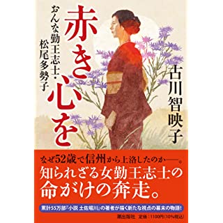 『赤き心を　おんな勤王志士・松尾多勢子』