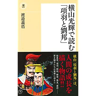 『横山光輝で読む「項羽と劉邦」』