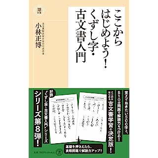 『ここからはじめよう！くずし字・古文書入門』