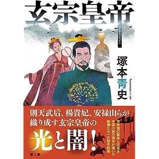 『玄宗皇帝』