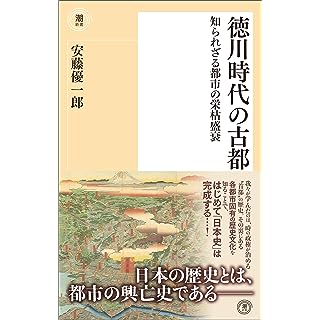 徳川時代の古都　知られざる都市の栄枯盛衰