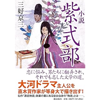 『小説 紫式部』