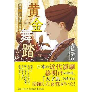 黄金舞踏　俳優・山川浦路の青春