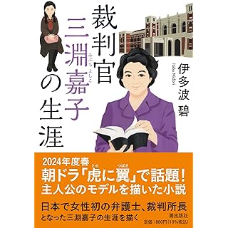 裁判官　三淵嘉子の生涯