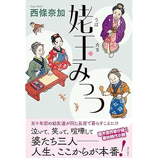 『姥玉みっつ』