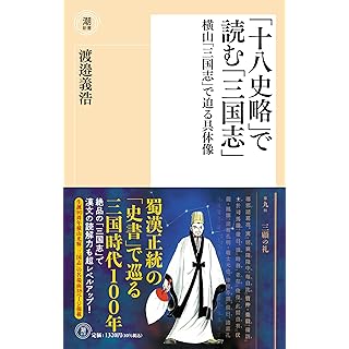 『「十八史略」で読む「三国志」』