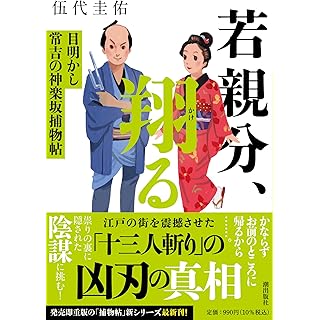『若親分、翔る　目明かし常吉の神楽坂捕物帖』