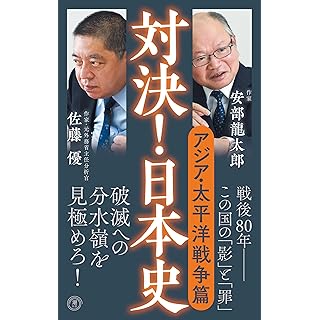 『対決！日本史６　アジア・太平洋戦争篇』