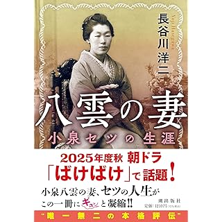 『八雲の妻　小泉セツの生涯』