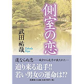 『側室の恋』