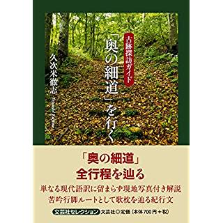 『古跡探訪ガイド　「奥の細道」を行く』
