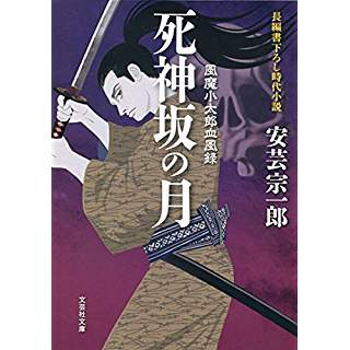 『死神坂の月 風魔小太郎血風録』