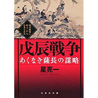 『あくなき薩長の謀略 戊辰戦争 明治維新に隠された卑劣な真実』