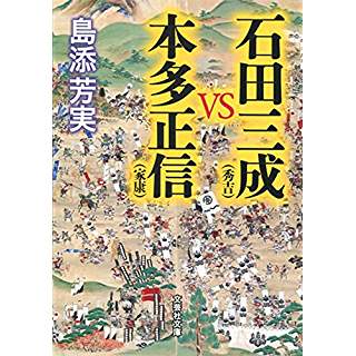 『石田三成(秀吉)VS本多正信(家康)』