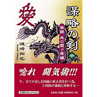 『謀略の剣 参 激闘 北の関ヶ原編』